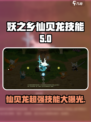 妖之乡仙贝龙技能大曝光！🔥游戏党必看！