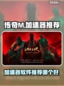 传奇M加速器哪个好？🔥手游党必看！