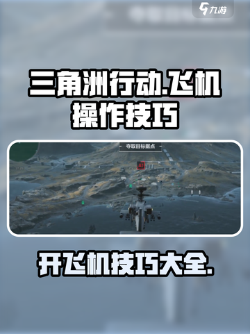 三角洲行动✈飞机操作技巧大揭秘！新手必看截图1