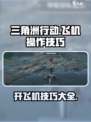 三角洲行动✈飞机操作技巧大揭秘！新手必看