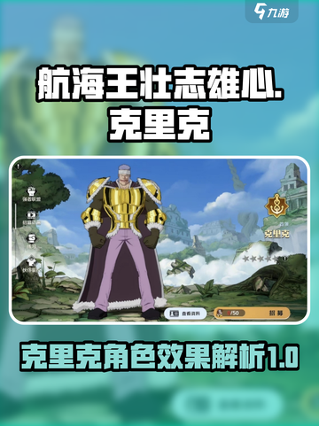 航海王壮志雄心：克里克角色效果大曝光💥截图1