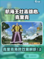 航海王壮志雄心：克里克角色效果大曝光💥
