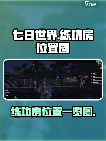 七日世界练功房位置图一览介绍截图1