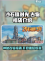 沙石镇时光💡古物福袋隐藏秘密大曝光！