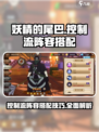 妖精的尾巴激斗控制流阵容怎么搭配介绍