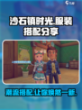 沙石镇时光📖超全服装搭配分享来啦！快来抄作业✨