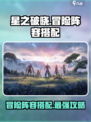 星之破晓🔥冒险阵容搭配攻略，助你战无不胜！