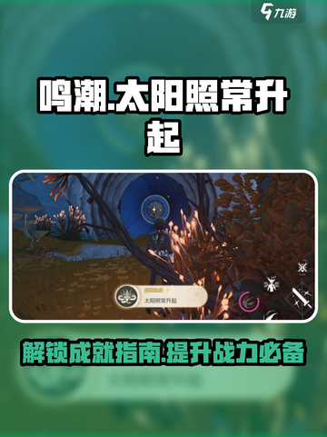 鸣潮🔥“太阳照常升起”成就获取攻略✨截图1