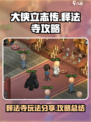 大侠立志传🔥释法寺攻略玩法分享来啦！