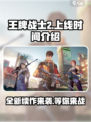王牌战士2上线时间🔥等不及想玩了！
