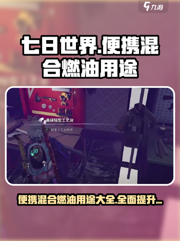 《七日世界》便携混合燃油获取攻略🔥💡截图1