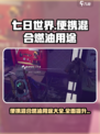 《七日世界》便携混合燃油获取攻略🔥💡