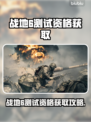 🔥战地6测试资格速抢攻略！🎮