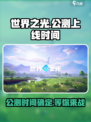 世界之光公测分享介绍
