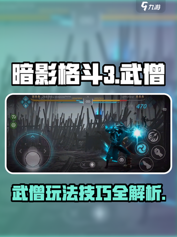 暗影格斗3武僧玩法🔥超全技巧攻略来啦！截图1