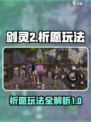 剑灵2剑灵祈愿怎么玩介绍