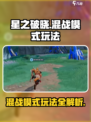 星之破晓🔥混战模式玩法超全介绍！新手必看👇