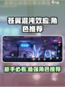 苍翼混沌效应新手选哪个角色介绍