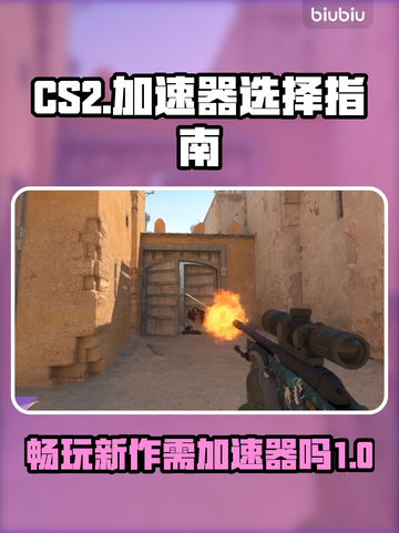 玩CS2不开加速器🔥网络卡顿怎么办？截图1