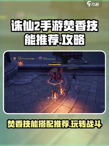 诛仙2手游🔥焚香技能怎么用？掌握这些就够了！截图1