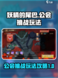 妖精的尾巴激斗🔥公会挑战玩法大全