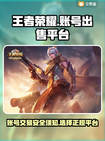 王者荣耀账号出售📖哪里卖号最🔥？截图1