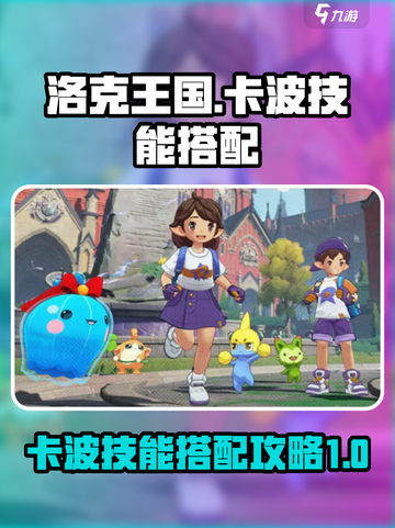 洛克王国世界卡波怎么用介绍截图1