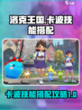 洛克王国世界卡波怎么用介绍