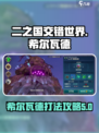 二之国交错世界希尔瓦德怎么打介绍