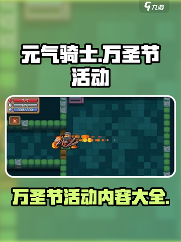 元气骑士🎉万圣节活动内容大揭秘！截图1