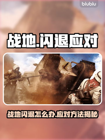💥战地闪退？秒进战场攻略来了！🎮截图1