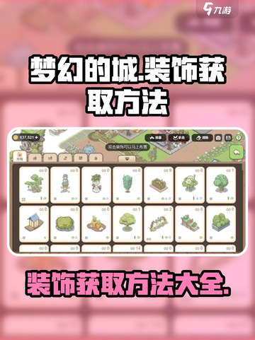 梦幻的城装饰获取方法介绍介绍截图1