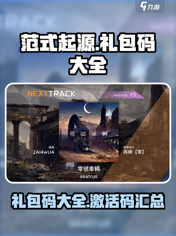 范式起源礼包码有哪些介绍截图1