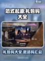 范式起源礼包码有哪些介绍