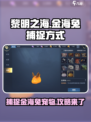 黎明之海💥金海兔宠物捕捉攻略🐰
