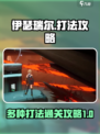 伊瑟瑞尔打法有哪些介绍