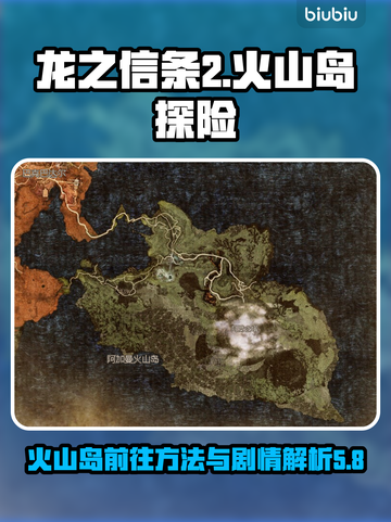 龙之信条2🔥火山岛怎么去？剧情全揭秘！截图1