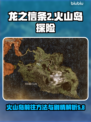 龙之信条2🔥火山岛怎么去？剧情全揭秘！