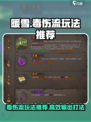 暖雪手游毒伤流玩法介绍介绍