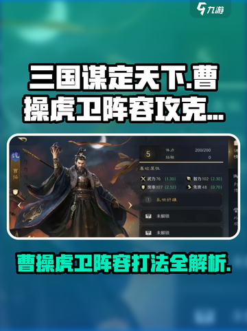 三国谋定天下🔥曹操虎卫阵容打法揭秘！轻松攻克✨截图1