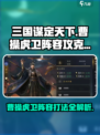 三国谋定天下🔥曹操虎卫阵容打法揭秘！轻松攻克✨