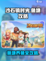 🎮沙石镇时光鱼塘养鱼攻略大揭秘！