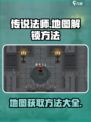 传说法师游戏技巧🌟地图解锁全攻略🎉