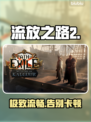🔥《流放之路2》国服卡到哭？速看脱坑妙招！💥