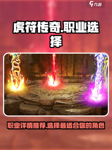 虎符传奇哪个职业好介绍截图1