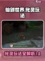 仙剑世界化灵怎么玩介绍