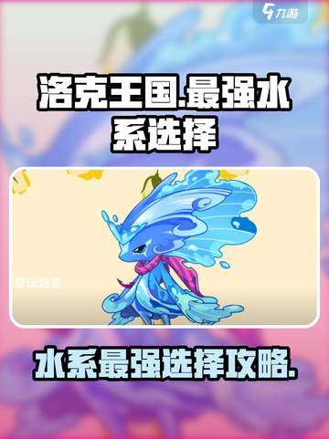 洛克王国手游🔥水系最强选择攻略来啦！截图1