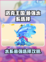 洛克王国手游🔥水系最强选择攻略来啦！