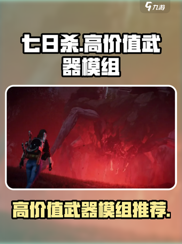 七日世界武器模组推荐哪些介绍截图1