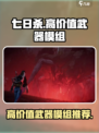 七日世界武器模组推荐哪些介绍